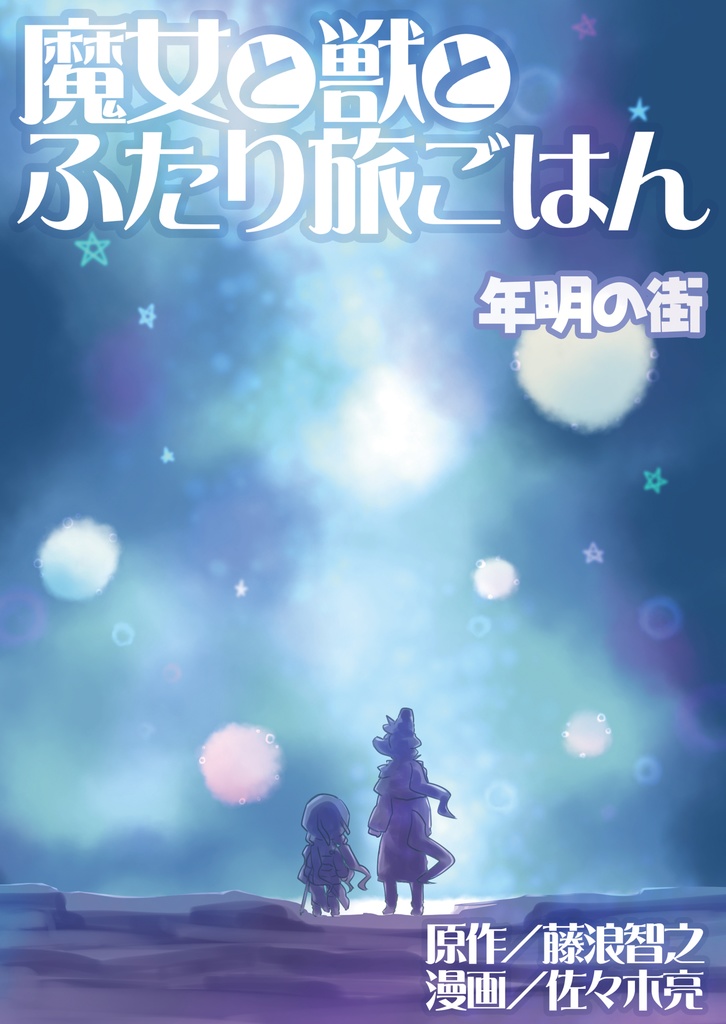 魔女と獣とふたり旅ごはん　年明の街