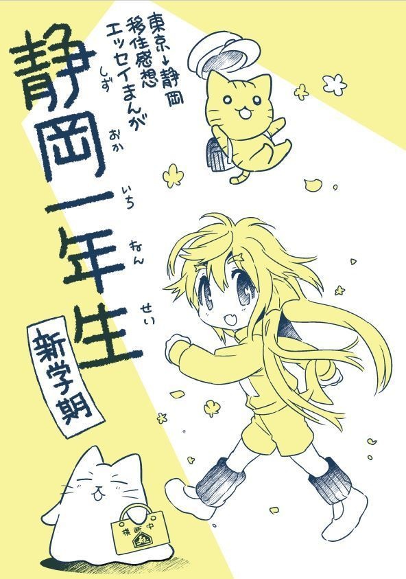 （紙冊子・電子版）静岡一年生【新学期】