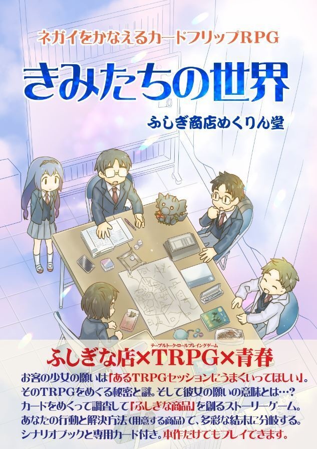 ふしぎ商店めくりん堂 きみたちの世界