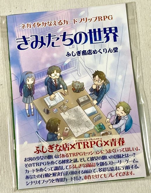 ふしぎ商店めくりん堂 きみたちの世界