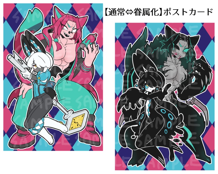 【通常⇔眷属化】1315ポストカード各種