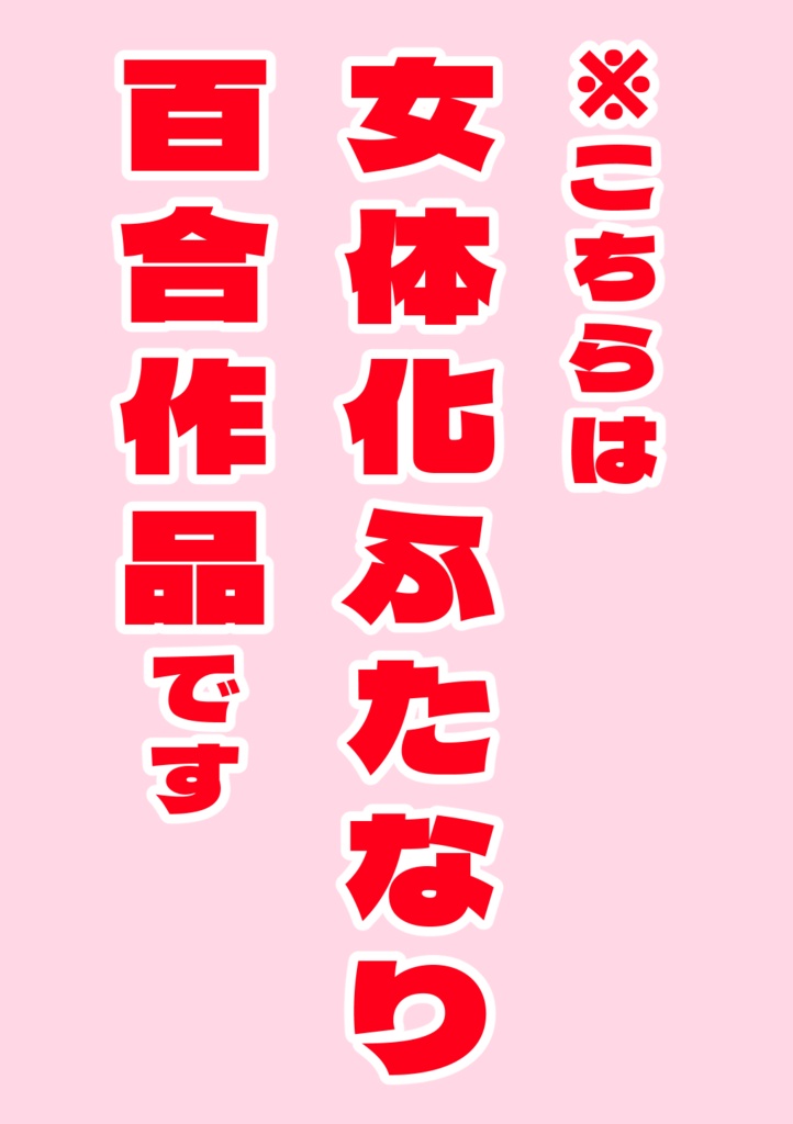 【にょた百合】1315ポストカード