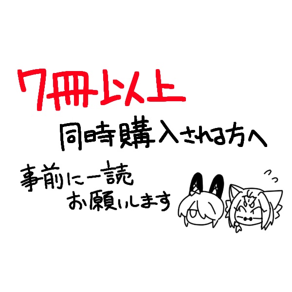 【重要】購入前に一度ご確認をお願いします【7冊以上の同時購入希望の方】
