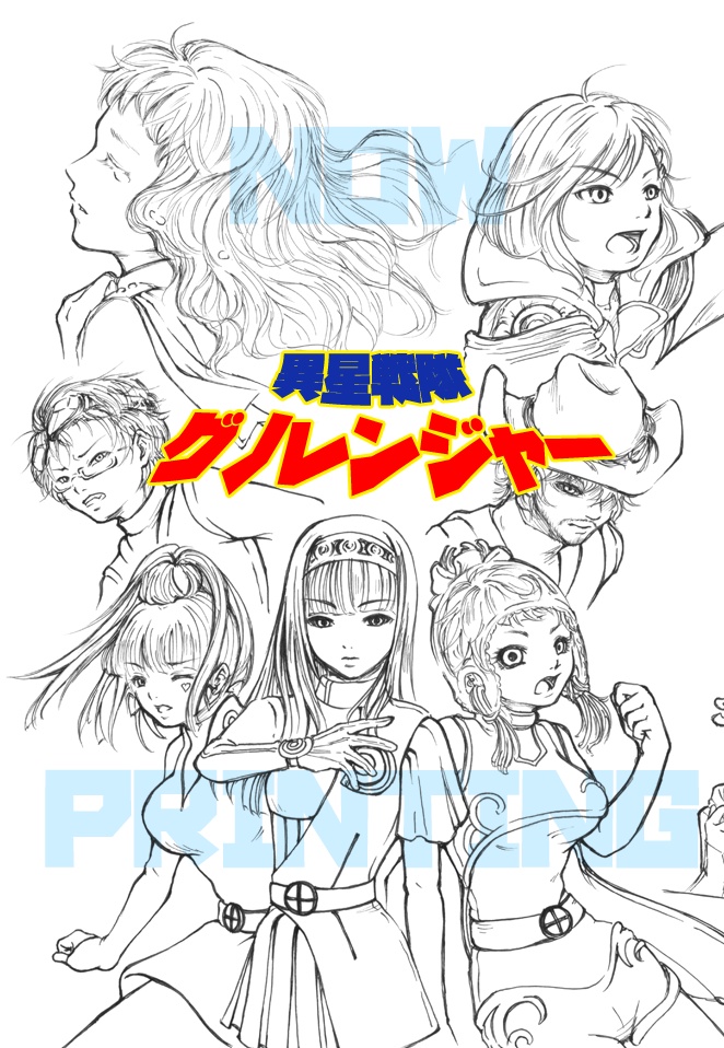 【L3】『異星戦隊グノレンジャー』（2023年内発行予定）