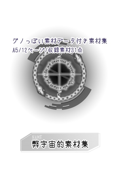 【L5】弊宇宙的素材集