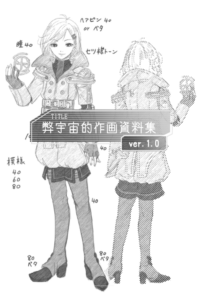 ＊新刊＊【L8】弊宇宙的作画資料集Ver.1.0
