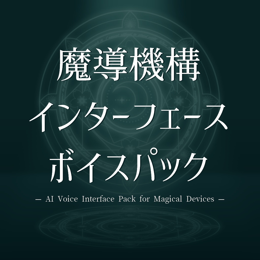 【ボイス素材】魔導機構インターフェースボイスパック