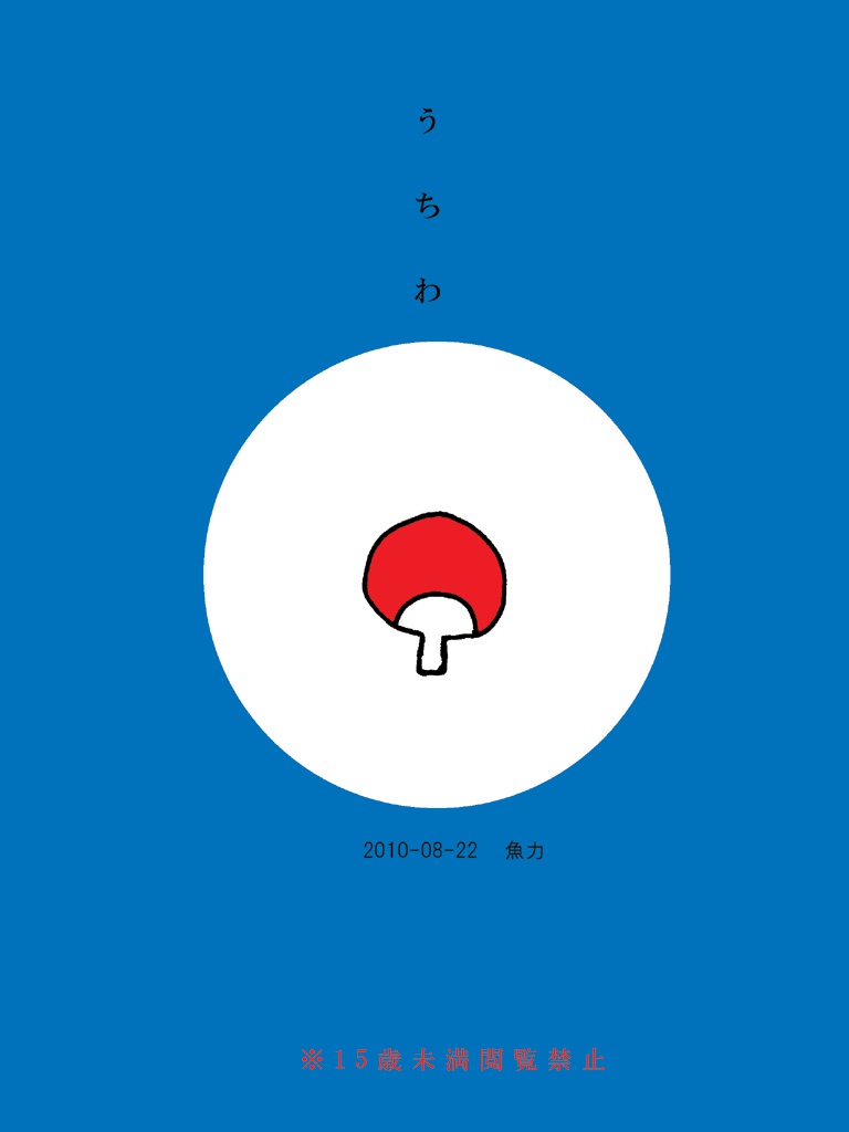 うちわ