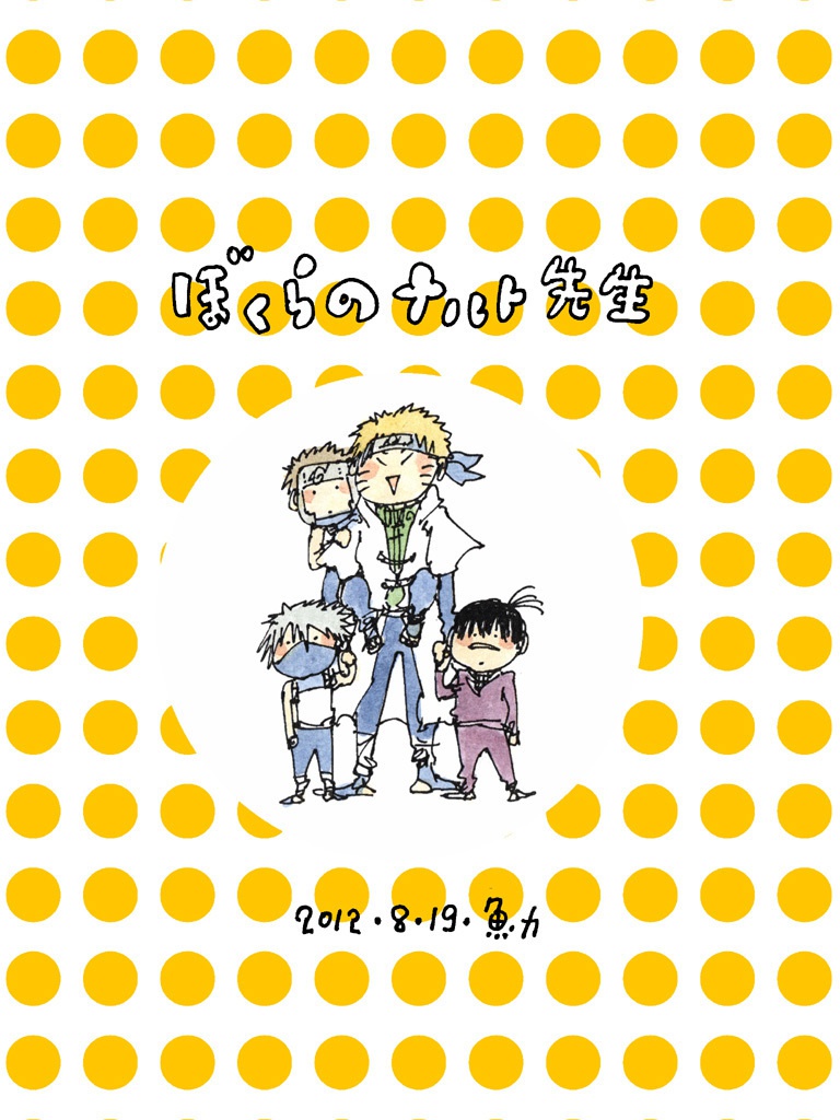 ぼくらのナルト先生