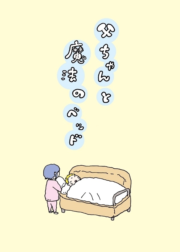 父ちゃんと魔法のベッド【DL版】