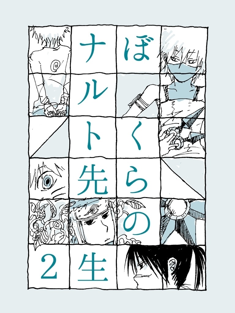 ぼくらのナルト先生2【DL版】