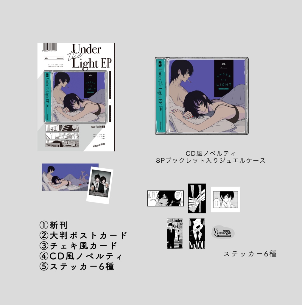 【BOOTH限定盤】「Under the Light EP 」ノベルティ付きセット