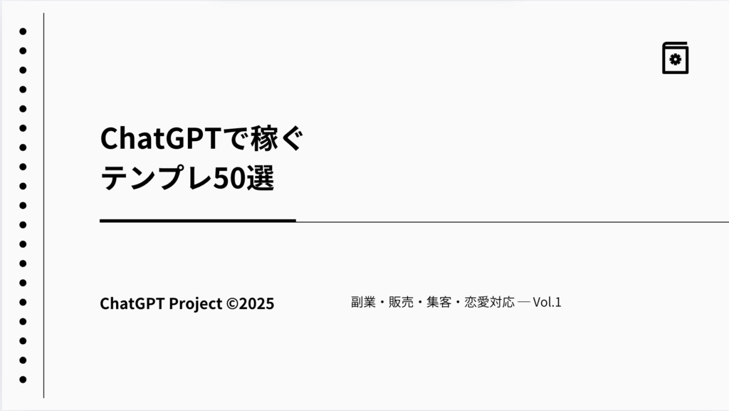ChatGPTで稼ぐテンプレ50選 Vol.1