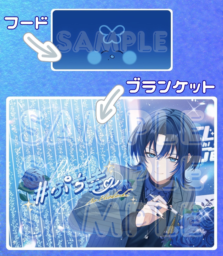 火威青さん フード付きブランケット（非公式グッズ）