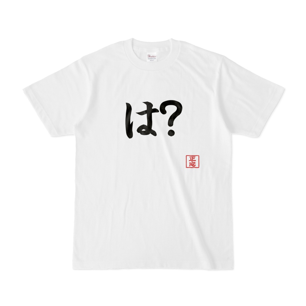 は？Tシャツ（正心工房）