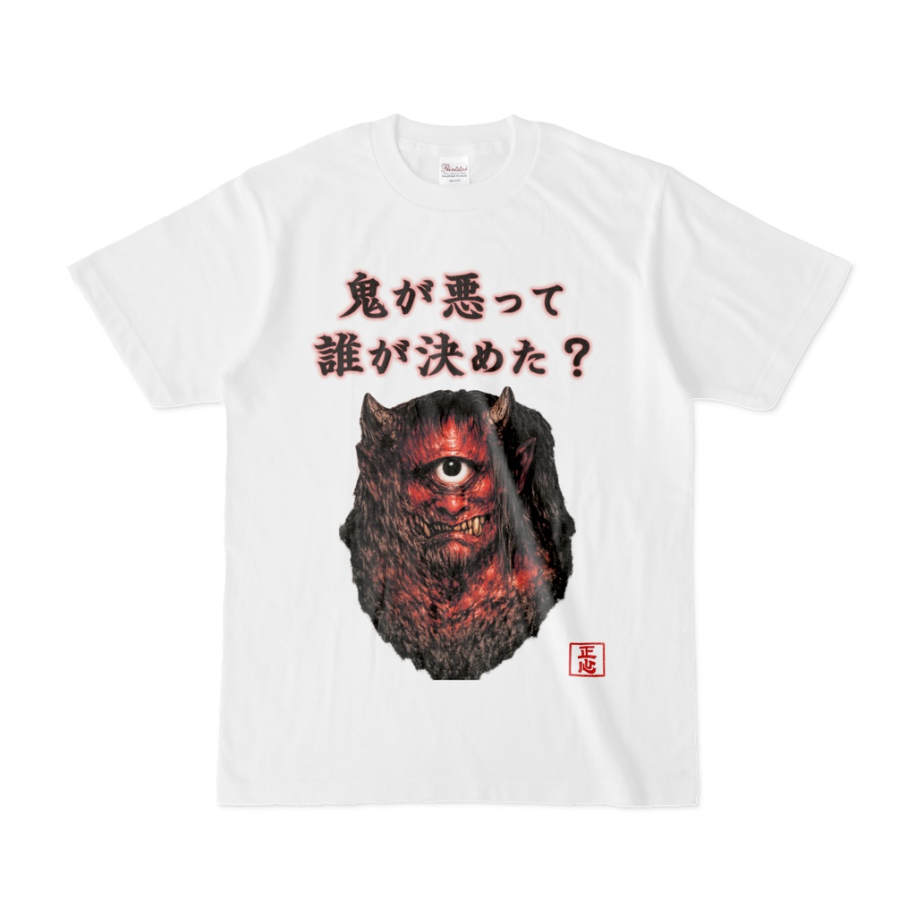 鬼が悪って誰が決めた?Tシャツ(正心工房)