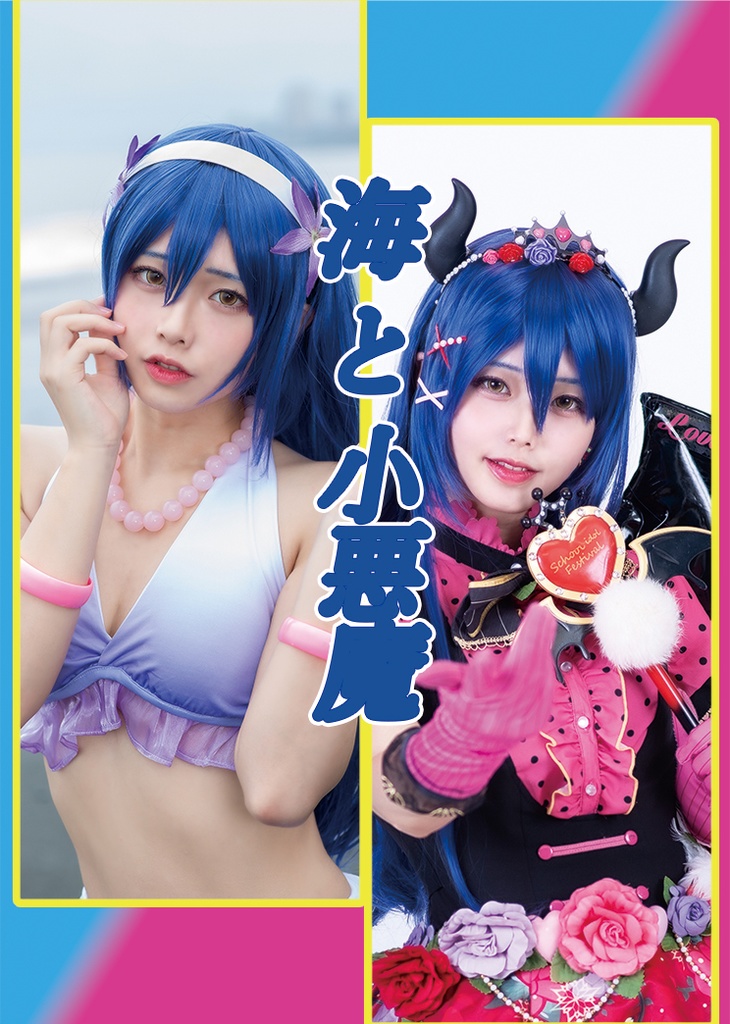 海と小悪魔