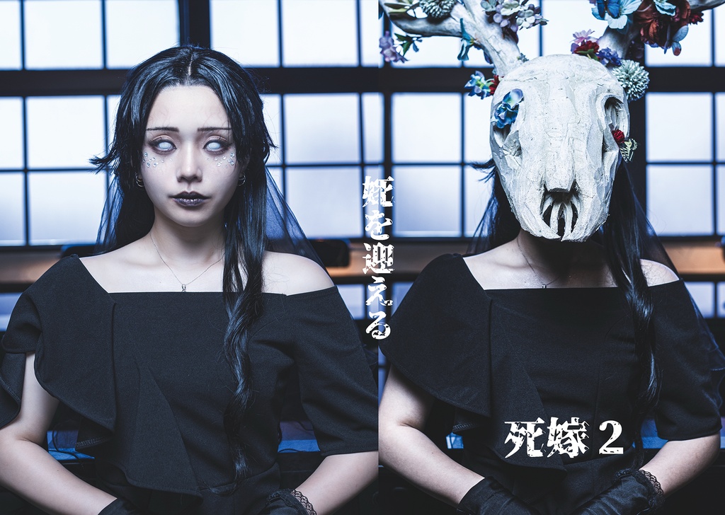 死嫁２