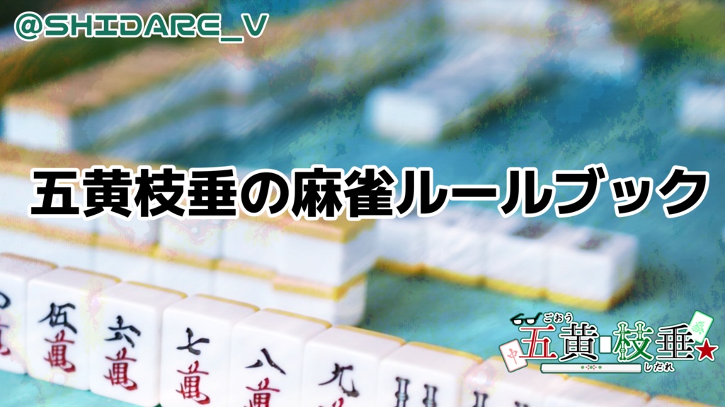 五黄枝垂の麻雀ルールブック