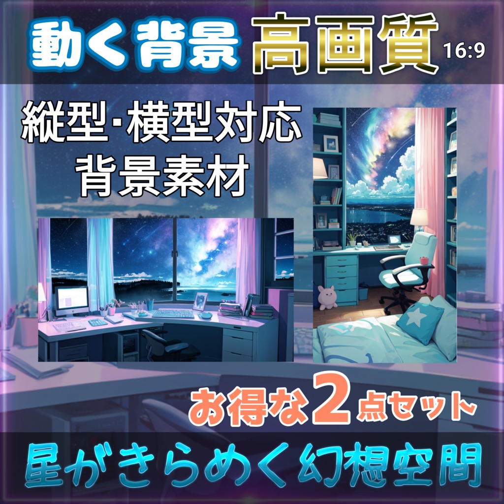 【動く配信動画素材】 星空のある部屋 高画質動画・背景素材