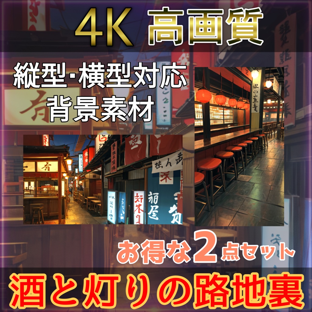 【4K画像配信素材】酒と灯りの路地裏 居酒屋風 超高画質画像・背景素材 無料!!
