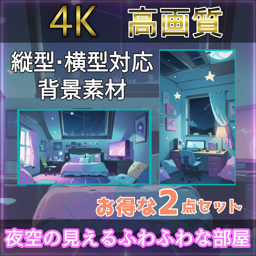 【4K画質配信素材】 星空の見えるふわふわな部屋 高画質動画・背景素材