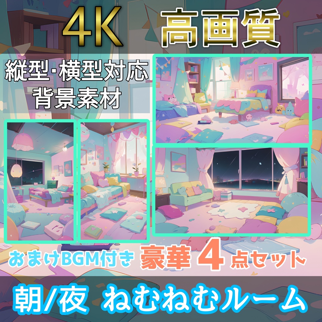 【4K画像配信素材】ねむねむルーム 朝/夜 4枚+おまけ付き Vtuber向け 超高画質4K画像・背景素材 無料！！