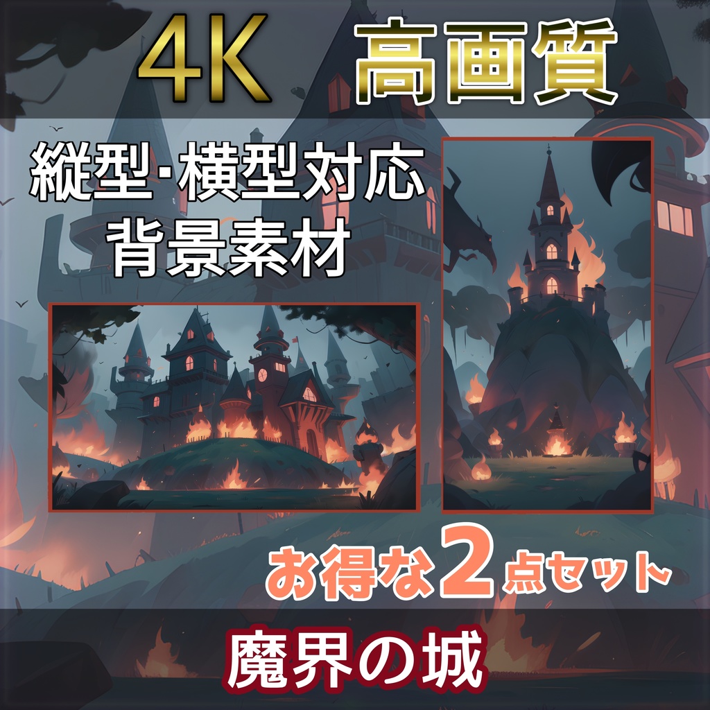 【4K画像配信素材】魔界の城 2枚 Vtuber向け 超高画質4K画像・背景素材 無料!!