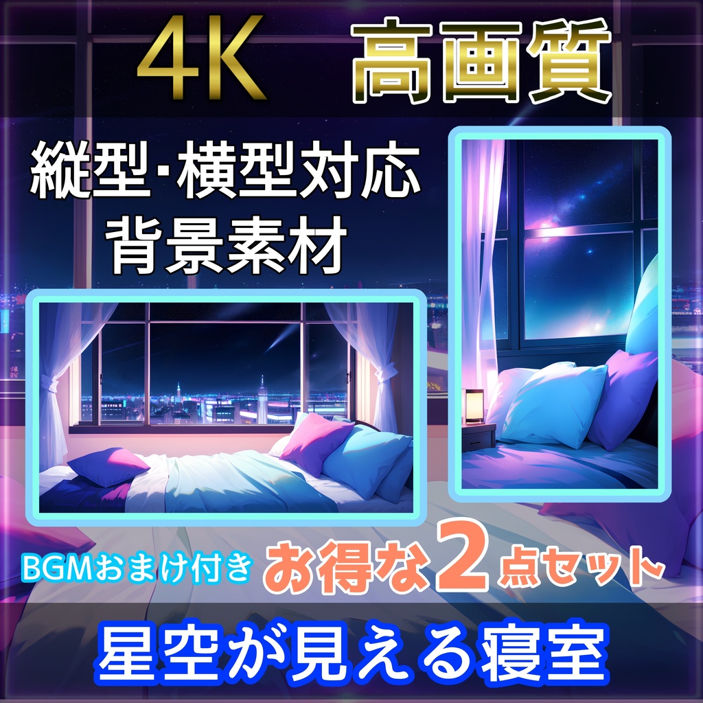 【4K画像配信素材】星空が見える寝室 2枚+おまけ付き Vtuber向け 超高画質4K画像・背景素材 