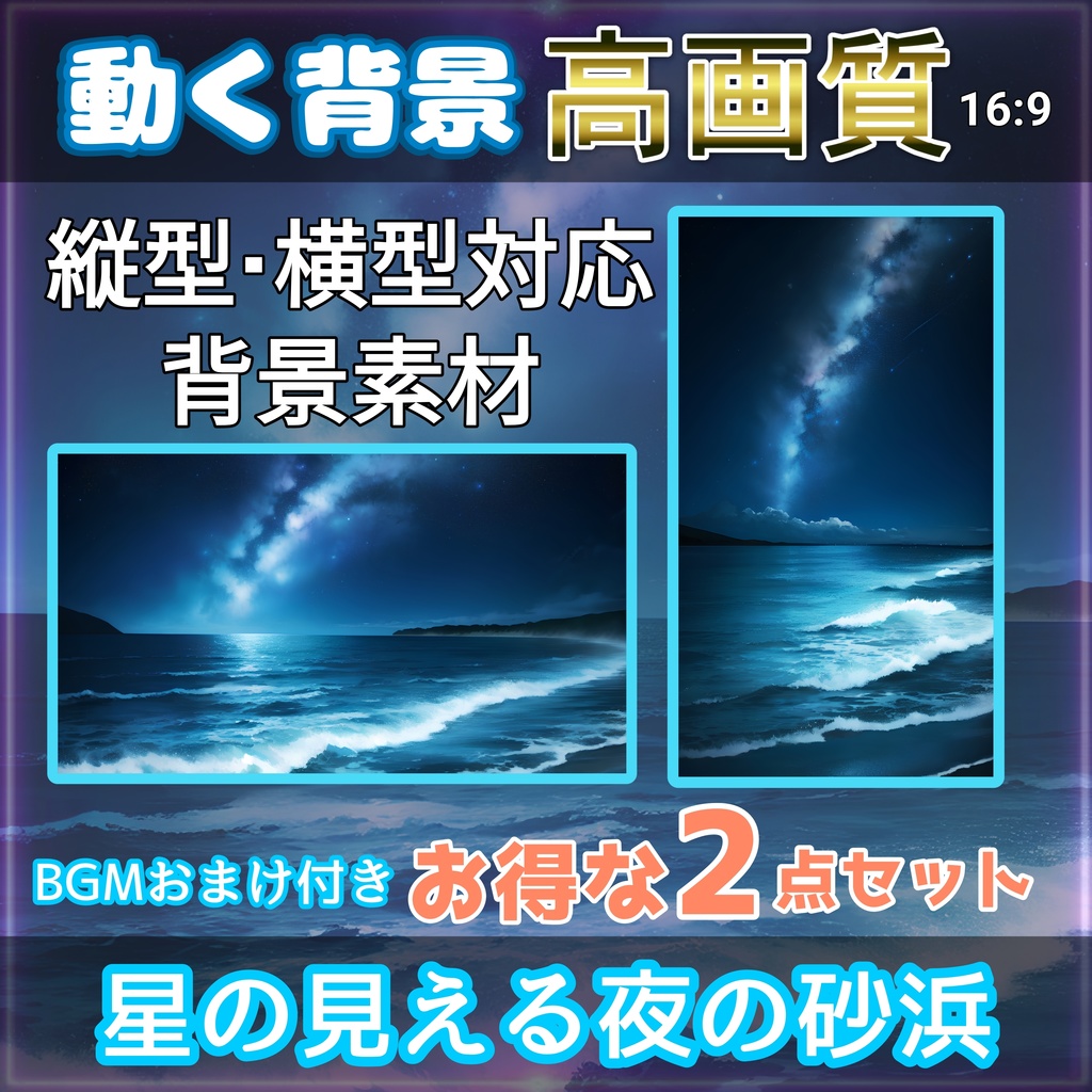 【動く配信動画素材】星の見える夜の砂浜 高画質動画・背景素材 著作権フリー！！