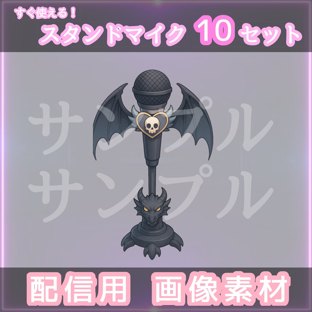 【魔法×ゴシック×アイドル】スタンドマイク10本セット|配信・歌枠・ライブ風演出に最適