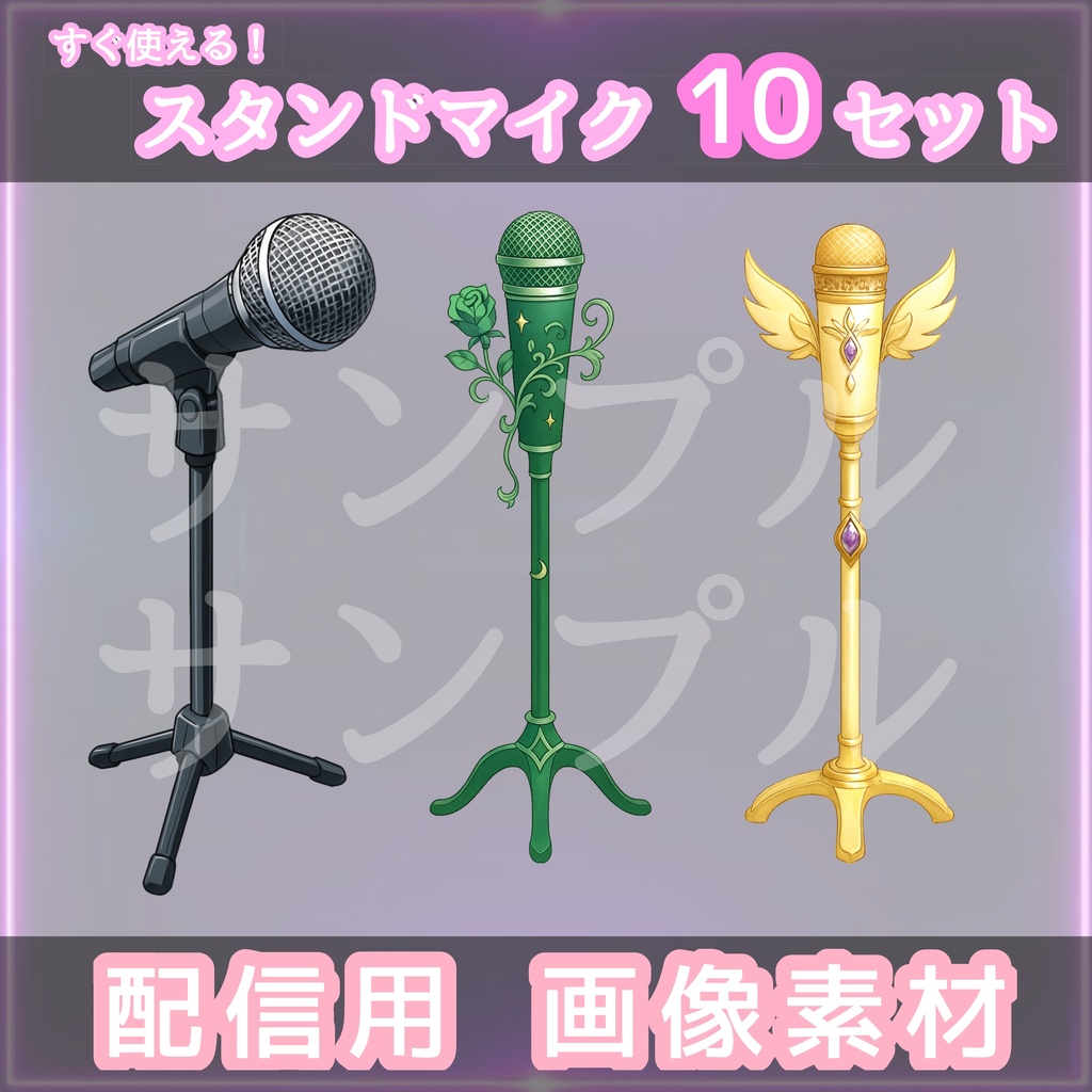 【魔法×ゴシック×アイドル】スタンドマイク10本セット|配信・歌枠・ライブ風演出に最適