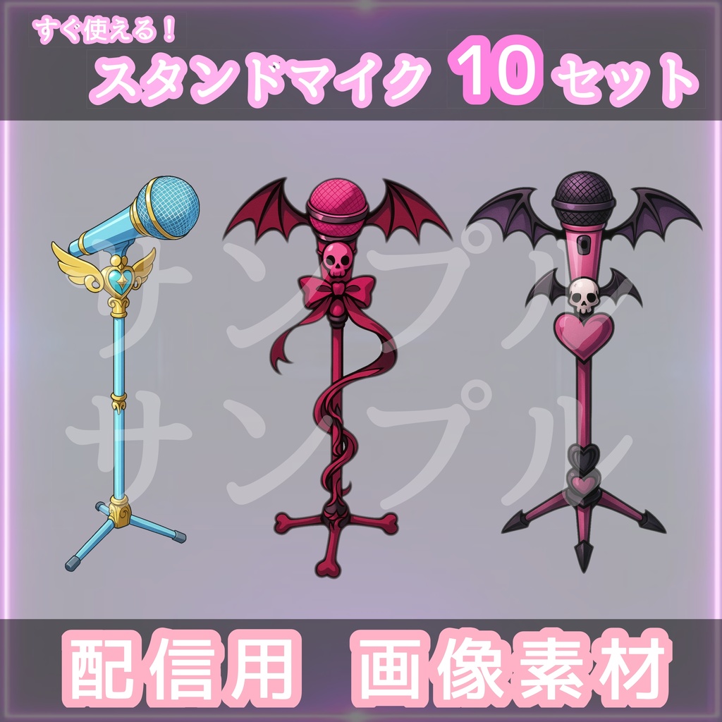 【魔法×ゴシック×アイドル】スタンドマイク10本セット|配信・歌枠・ライブ風演出に最適