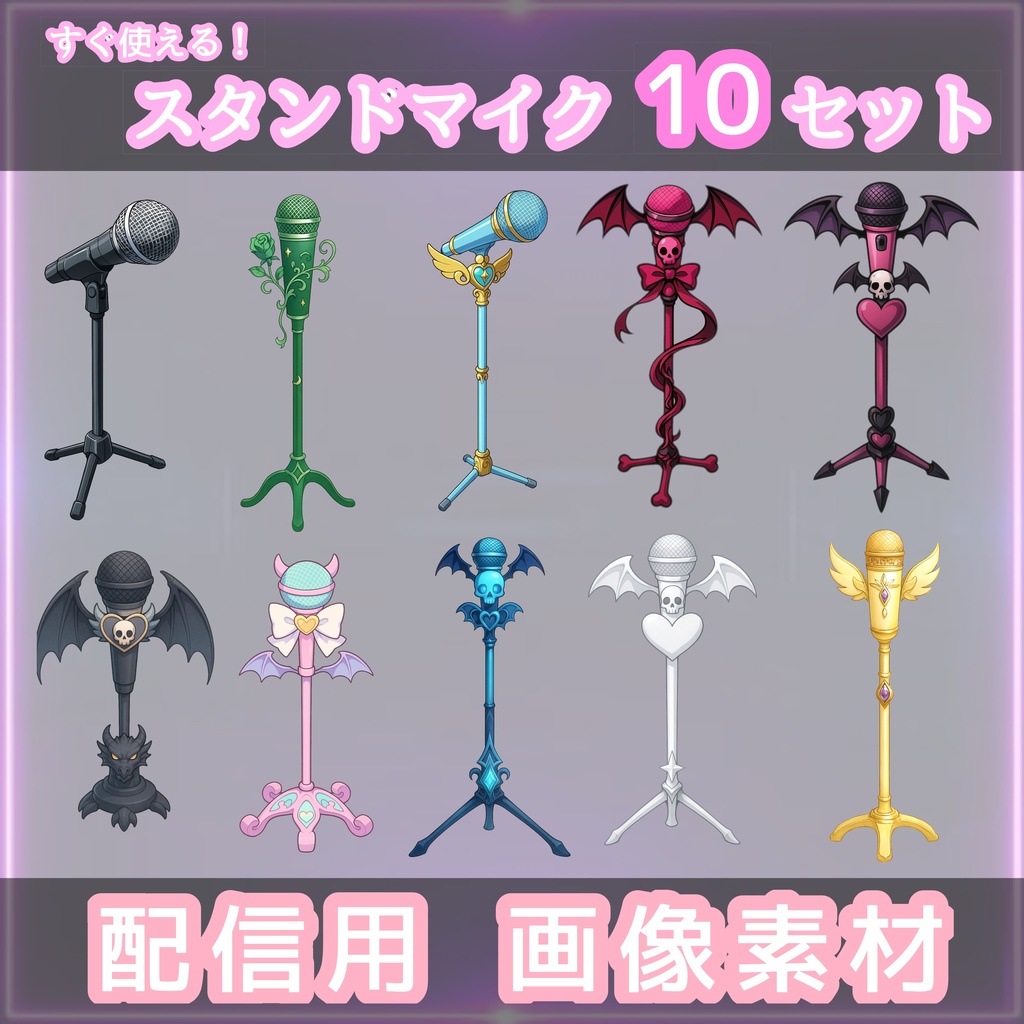 【魔法×ゴシック×アイドル】スタンドマイク10本セット|配信・歌枠・ライブ風演出に最適