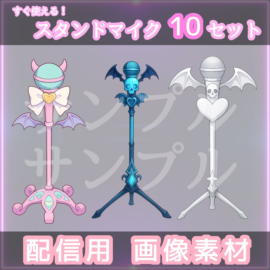 【魔法×ゴシック×アイドル】スタンドマイク10本セット|配信・歌枠・ライブ風演出に最適