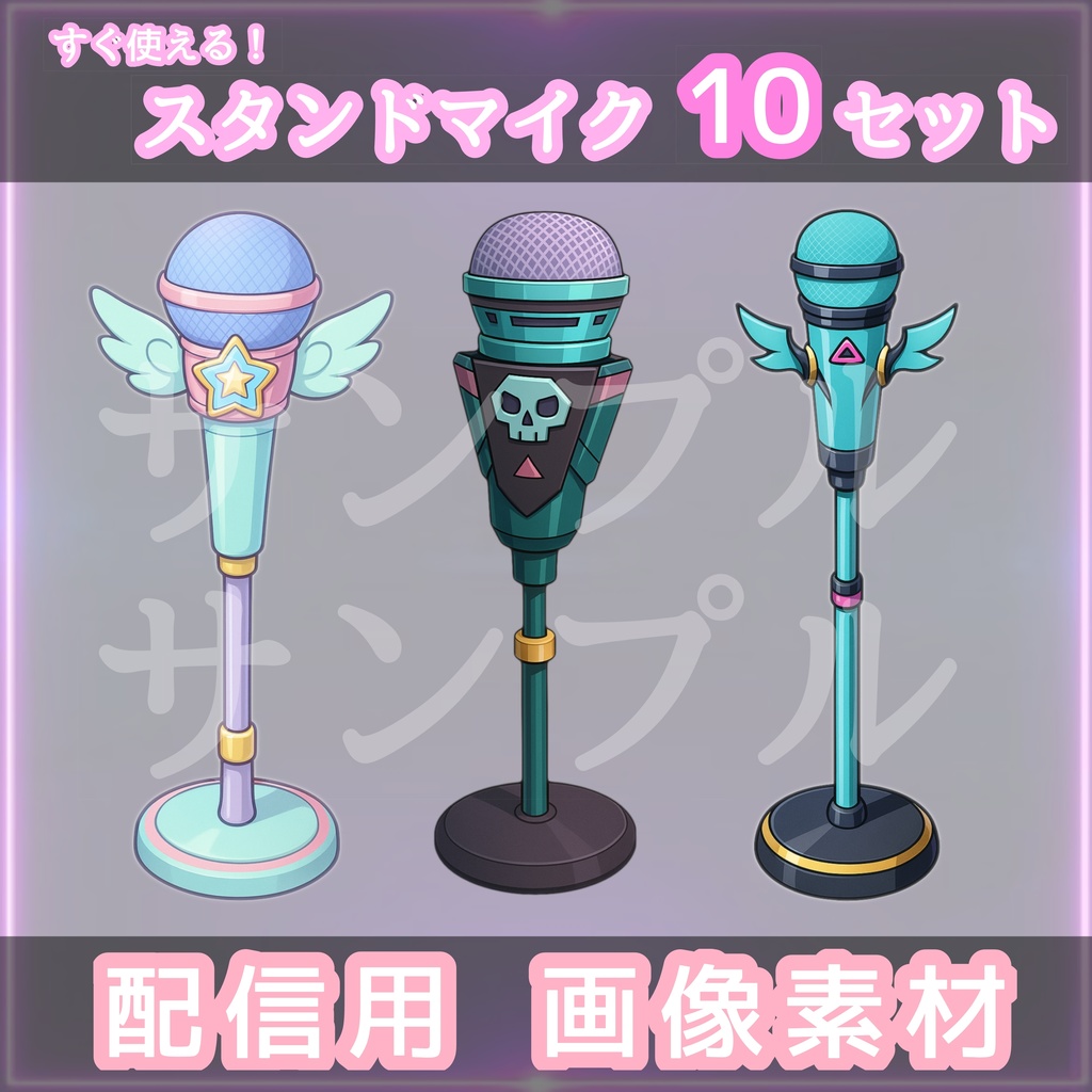 【個性で魅せる!】スタンドマイク10種セット|Vtuber配信/歌ってみた素材|VTuber・歌い手向け