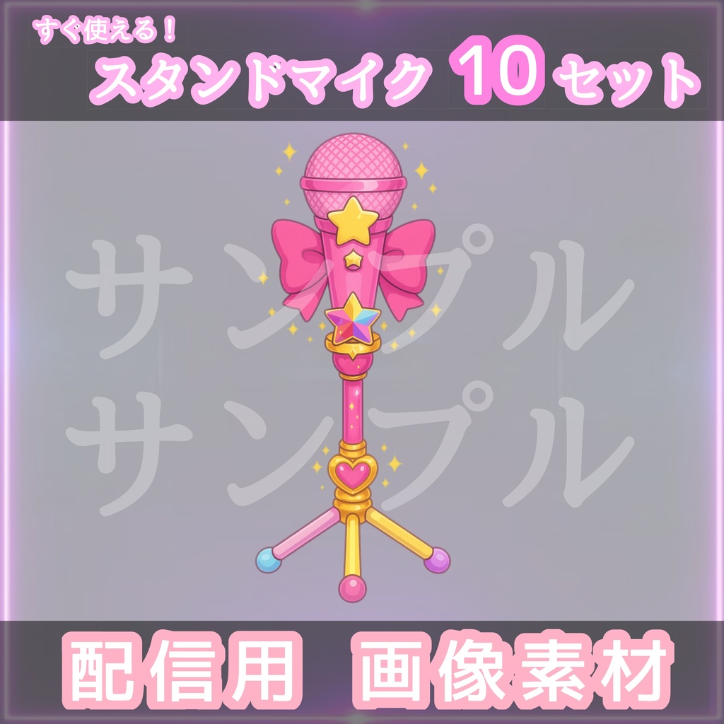 【個性で魅せる!】スタンドマイク10種セット|Vtuber配信/歌ってみた素材|VTuber・歌い手向け