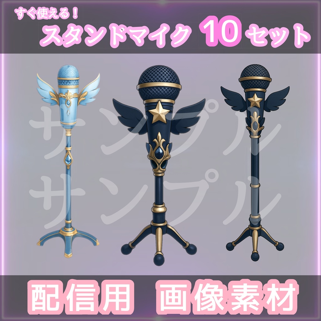 【個性で魅せる!】スタンドマイク10種セット|Vtuber配信/歌ってみた素材|VTuber・歌い手向け
