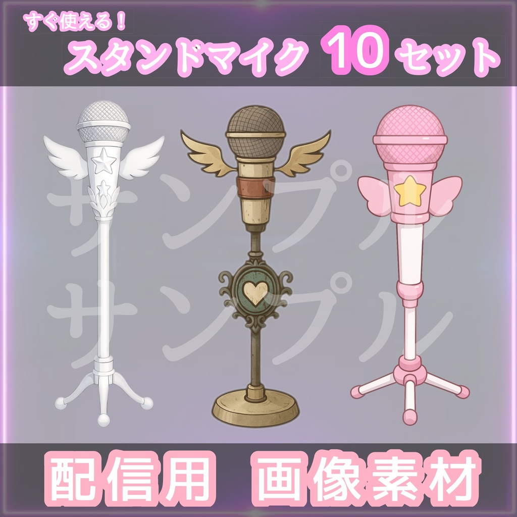 【個性で魅せる!】スタンドマイク10種セット|Vtuber配信/歌ってみた素材|VTuber・歌い手向け