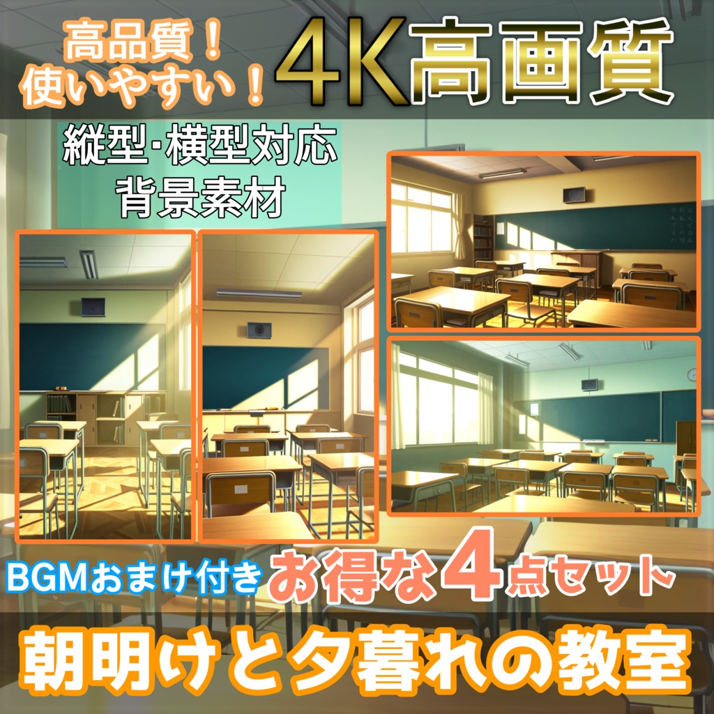 【教室背景素材】朝・夕のアニメ風教室シーン|配信/VTuber向け|横型2枚+縦型2枚セット!高画質対応 おまけ付き
