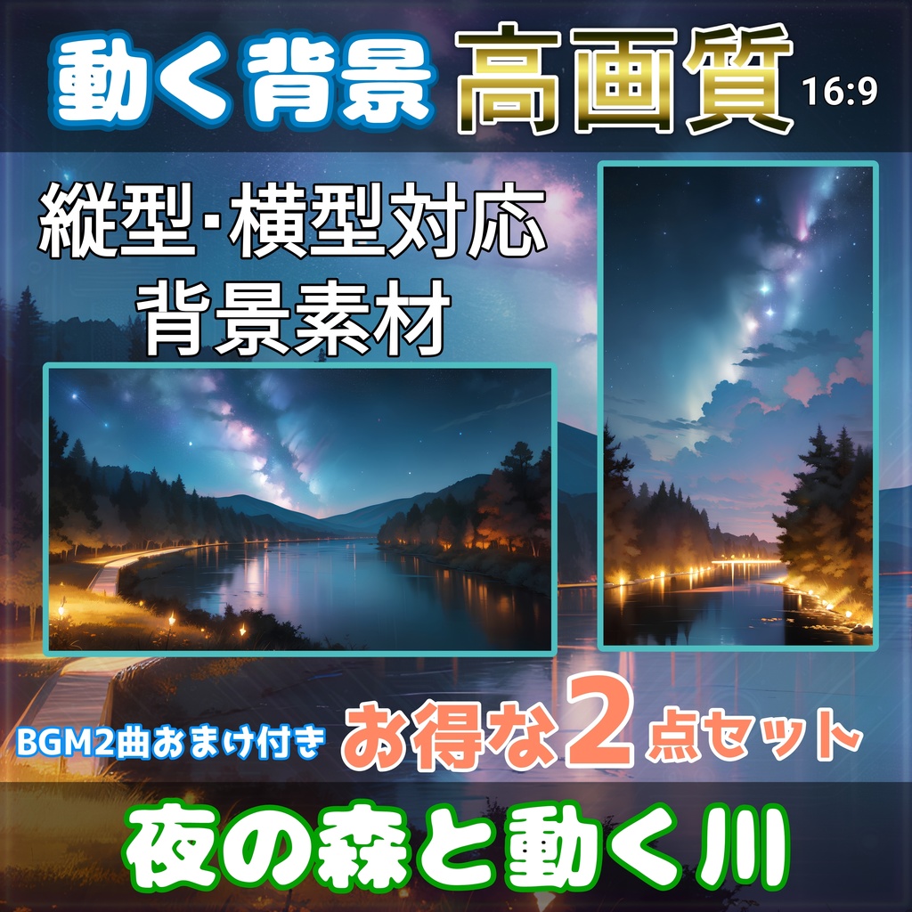 【動く配信素材】幻想的な夜の森と動く川｜縦型・横型動画セット 配信で使えるBGM２曲おまけ付き！ 高画質動画・背景素材 著作権フリー！！