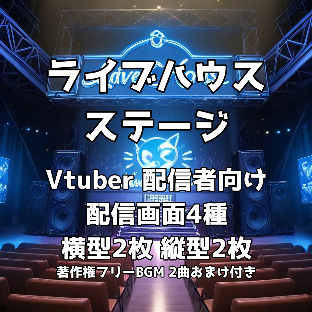 【配信素材】ライブハウスのステージ背景＆BGMセット（横型2枚＋縦型2枚＋おまけBGM2曲）4K高画質