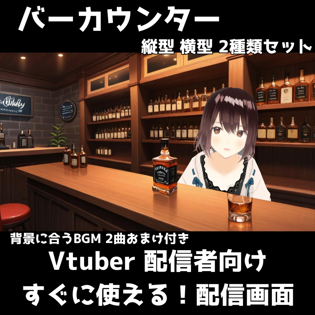 【配信素材】バー風カウンター背景セット|分割構造で自然な演出が可能!(横型・縦型 + BGM2曲付き)