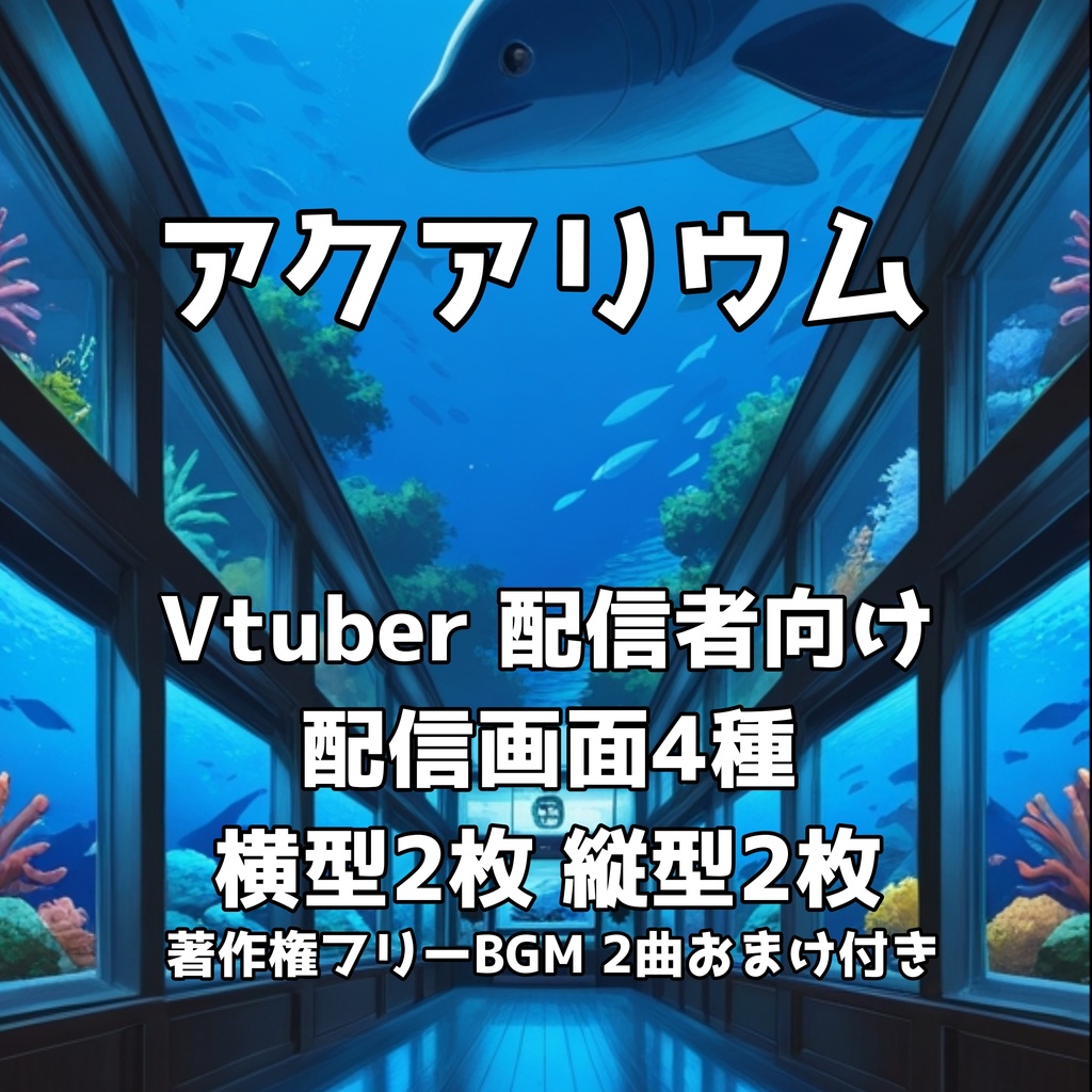 【4K配信素材】リアル×幻想的なアクアリウム背景素材｜VTuber・配信者向け縦横対応！BGM付き🎵