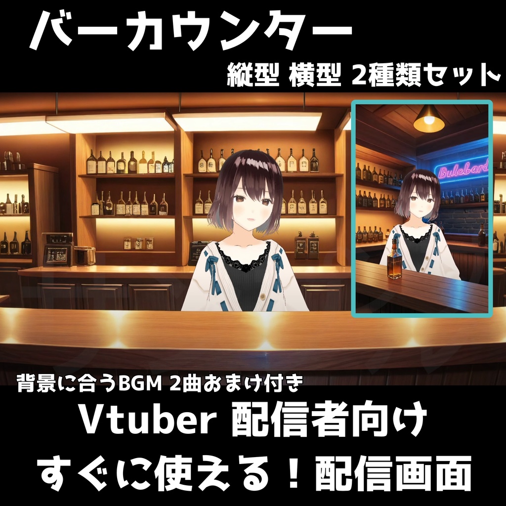 【商用OK】バーテンダー風カウンターセット 背景素材|横型/縦型対応&BGM2曲付き