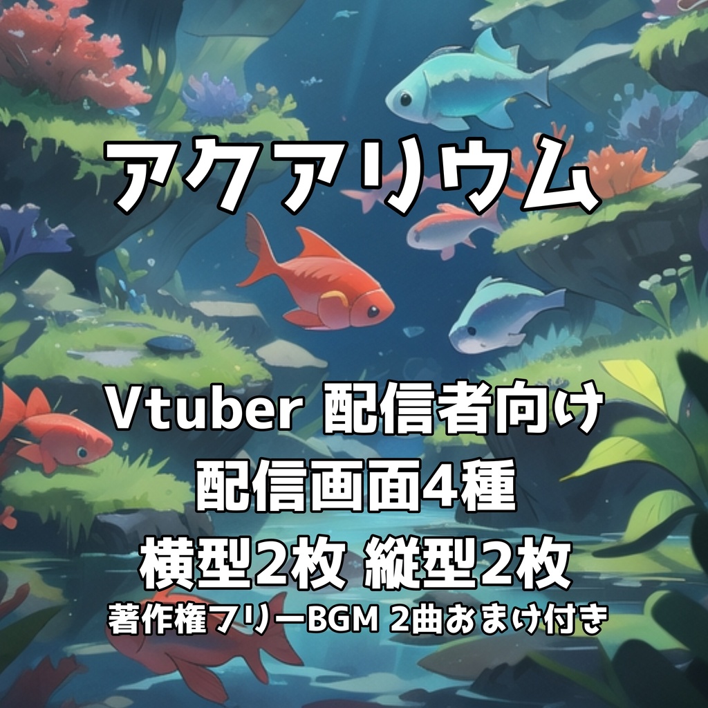 【4K配信背景】幻想アクアリウム空間セット|VTuber・配信者向け縦横対応+著作権フリーBGM付き🎵