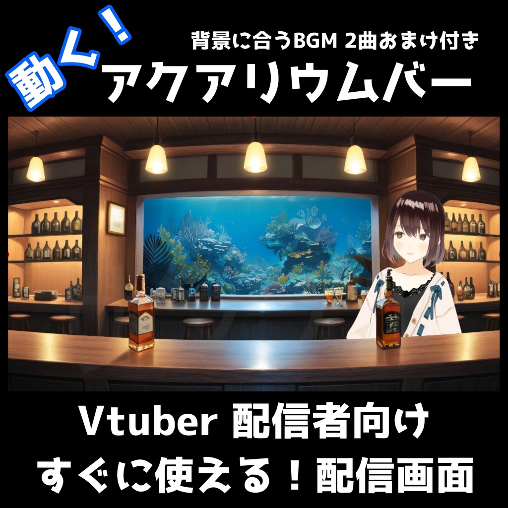 【動く背景セット】アクアリウムバー配信素材|VTuber・雑談・飲み配信に最適|高品質BGM付き