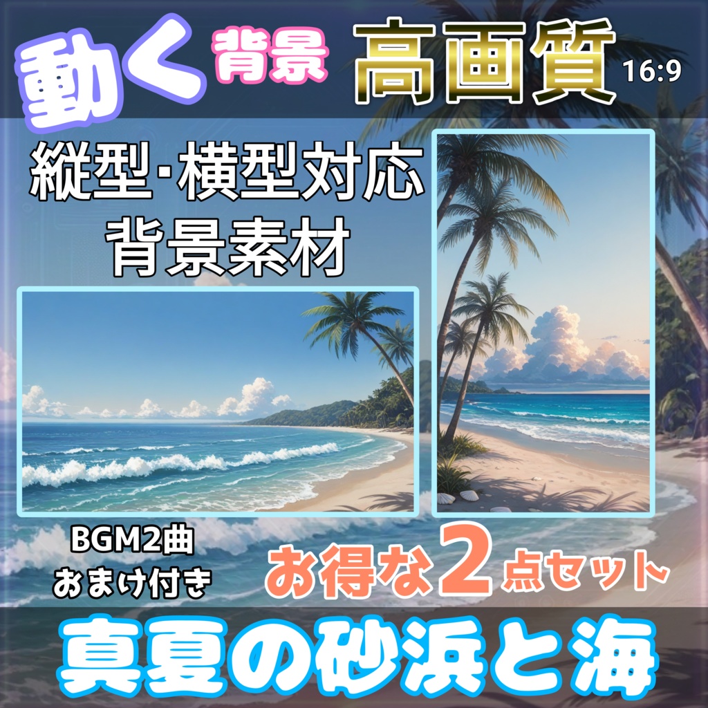 【配信＆映像演出用】南国の海×夏の光｜動くループ背景＋BGM素材セット【縦横対応】