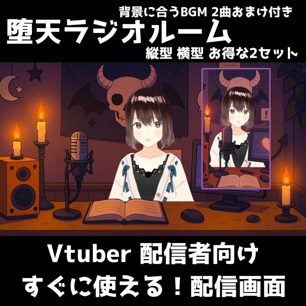【VTuber・配信者向け】堕天使ラジオルーム|ダーク×神秘 背景+BGM素材セット【縦横2タイプ】