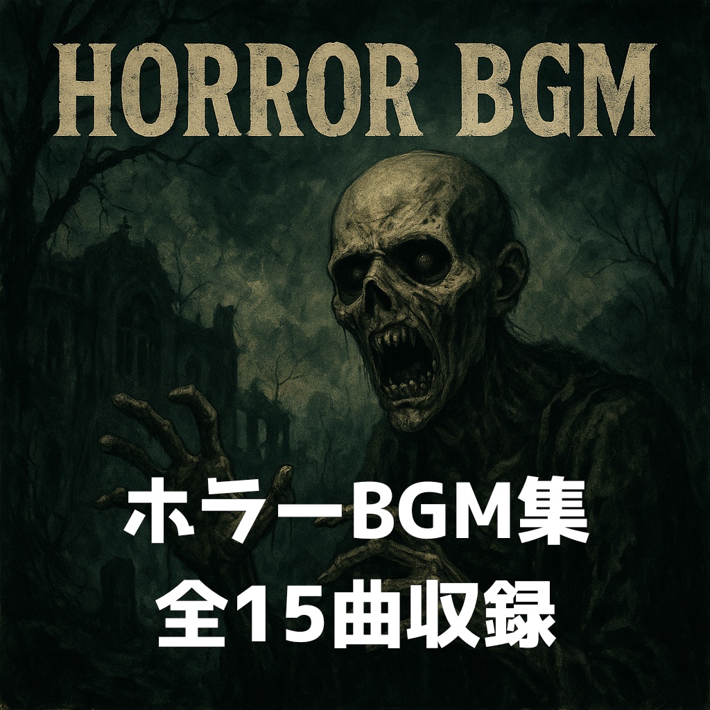 恐怖の音世界｜ホラーBGM集 15曲入り [MP3形式] - V配信・ゲーム制作向け